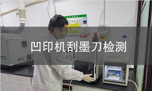 凹印機(jī)刮墨刀檢測(cè)