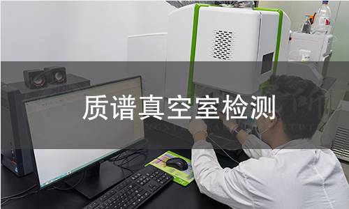 質(zhì)譜真空室檢測 質(zhì)譜真空室檢測
