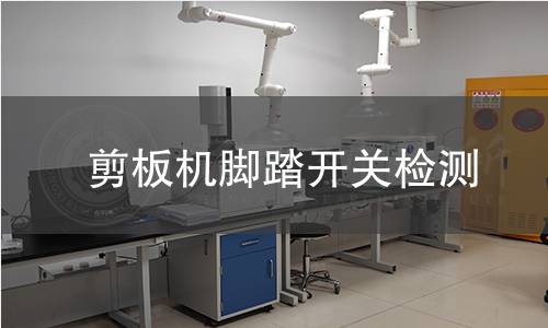 剪板機腳踏開關(guān)檢測 剪板機腳踏開關(guān)檢測