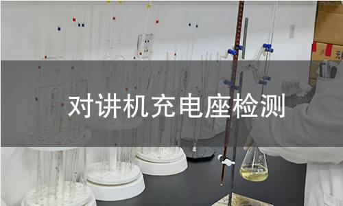 對講機充電座檢測