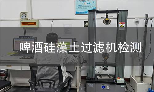 啤酒硅藻土過濾機(jī)檢測