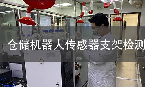 倉儲(chǔ)機(jī)器人傳感器支架檢測(cè)