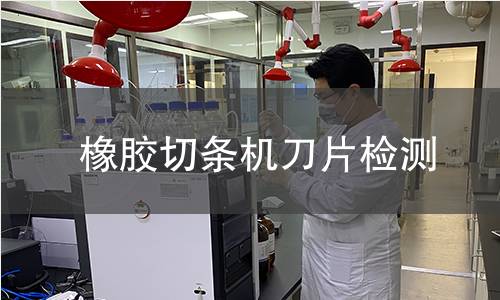 橡膠切條機(jī)刀片檢測