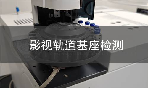 影視軌道基座檢測(cè) 影視軌道基座檢測(cè)