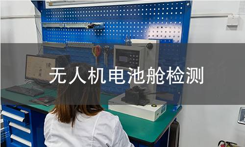 無人機電池艙檢測 無人機電池艙檢測