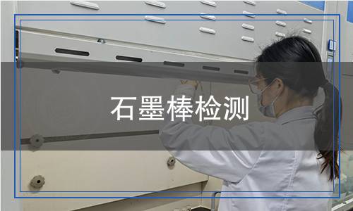石墨棒檢測