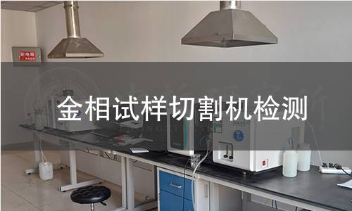 金相試樣切割機檢測
