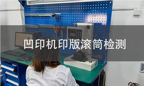 凹印機印版滾筒檢測 凹印機印版滾筒檢測
