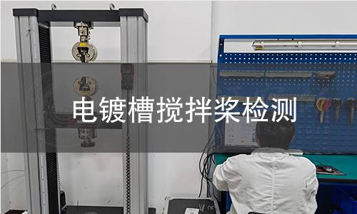 電鍍槽攪拌槳檢測 電鍍槽攪拌槳檢測