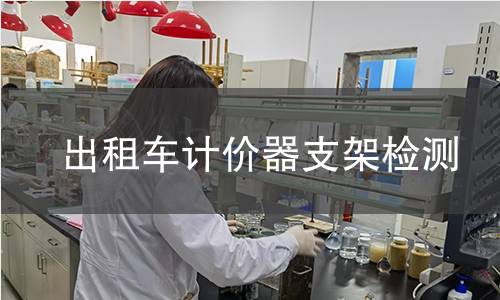 出租車計價器支架檢測