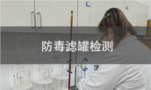 防毒濾罐檢測(cè) 防毒濾罐檢測(cè)