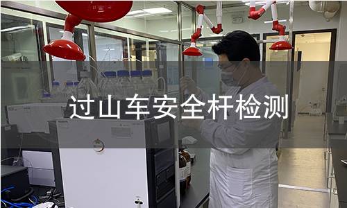 過山車安全桿檢測 過山車安全桿檢測