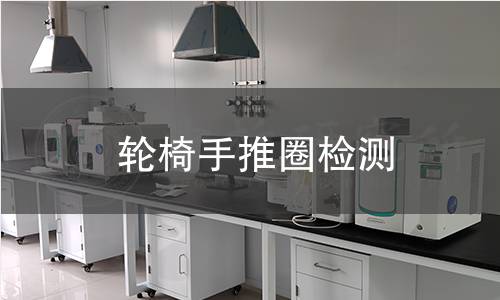 輪椅手推圈檢測