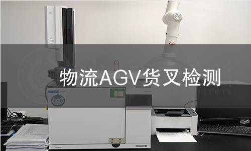 物流AGV貨叉檢測 物流AGV貨叉檢測