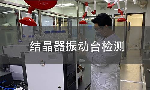 結(jié)晶器振動(dòng)臺(tái)檢測(cè)