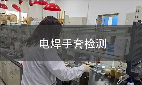 電焊手套檢測(cè) 電焊手套檢測(cè)