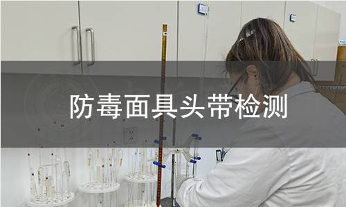 防毒面具頭帶檢測(cè) 防毒面具頭帶檢測(cè)
