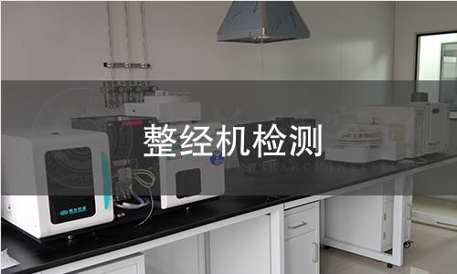 整經(jīng)機檢測 整經(jīng)機檢測