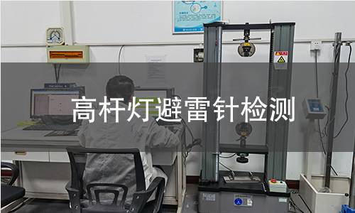 高桿燈避雷針檢測 高桿燈避雷針檢測