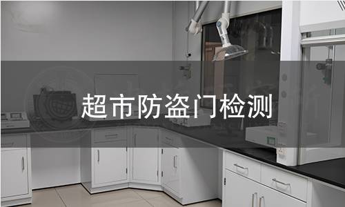 超市防盜門檢測