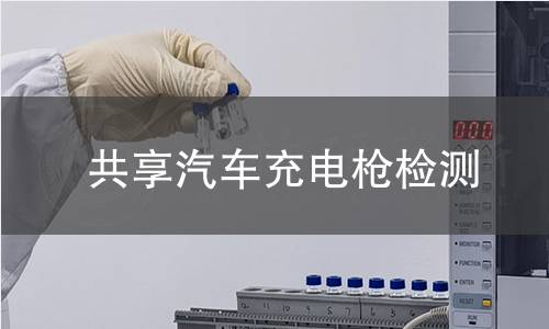 共享汽車充電槍檢測