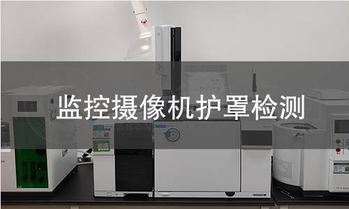 監(jiān)控?cái)z像機(jī)護(hù)罩檢測(cè) 監(jiān)控?cái)z像機(jī)護(hù)罩檢測(cè)