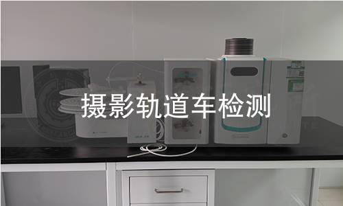 攝影軌道車檢測