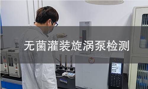 無(wú)菌灌裝旋渦泵檢測(cè) 無(wú)菌灌裝旋渦泵檢測(cè)