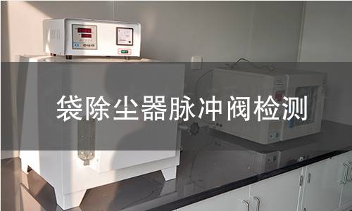 袋除塵器脈沖閥檢測