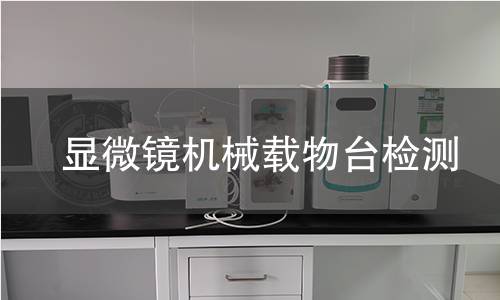 顯微鏡機(jī)械載物臺(tái)檢測(cè) 顯微鏡機(jī)械載物臺(tái)檢測(cè)