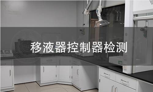 移液器控制器檢測 移液器控制器檢測