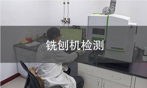 銑刨機檢測 銑刨機檢測