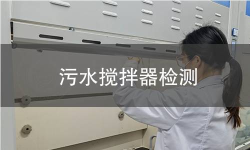 污水?dāng)嚢杵鳈z測(cè)
