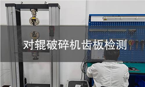 對(duì)輥破碎機(jī)齒板檢測(cè) 對(duì)輥破碎機(jī)齒板檢測(cè)