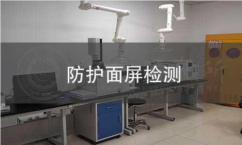 防護(hù)面屏檢測(cè) 防護(hù)面屏檢測(cè)