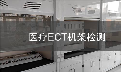 醫(yī)療ECT機(jī)架檢測