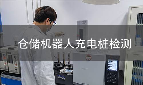 倉儲(chǔ)機(jī)器人充電樁檢測(cè)