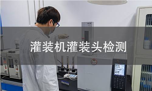 灌裝機灌裝頭檢測 灌裝機灌裝頭檢測