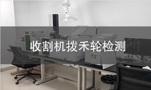 收割機(jī)撥禾輪檢測(cè)