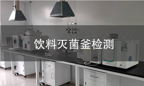 飲料滅菌釜檢測 飲料滅菌釜檢測