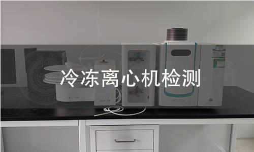 冷凍離心機(jī)檢測(cè) 冷凍離心機(jī)檢測(cè)