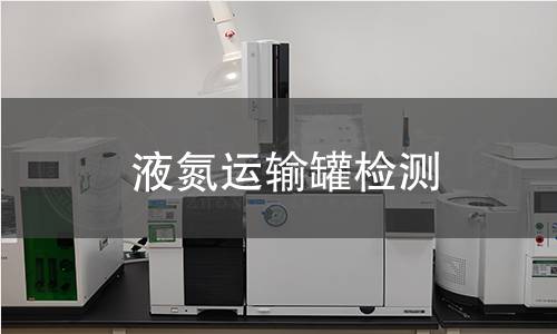 液氮運(yùn)輸罐檢測