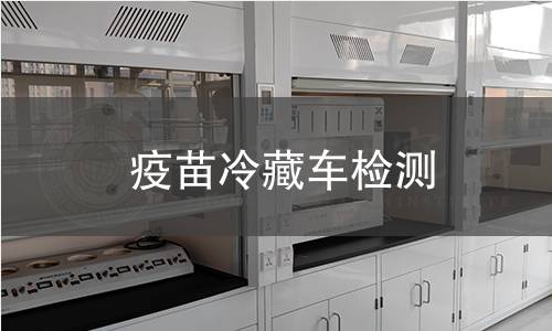 疫苗冷藏車檢測