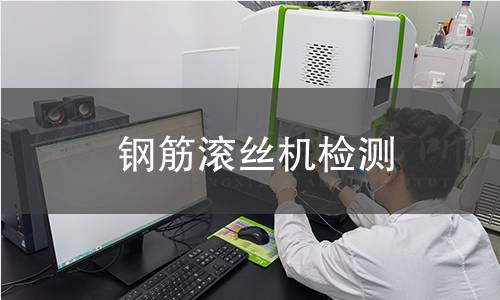 鋼筋滾絲機檢測