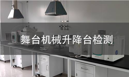 舞臺機(jī)械升降臺檢測