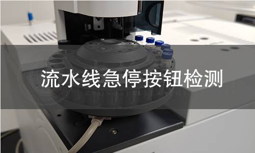 流水線急停按鈕檢測 流水線急停按鈕檢測