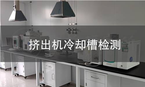 擠出機(jī)冷卻槽檢測