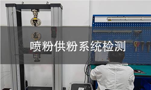 噴粉供粉系統(tǒng)檢測