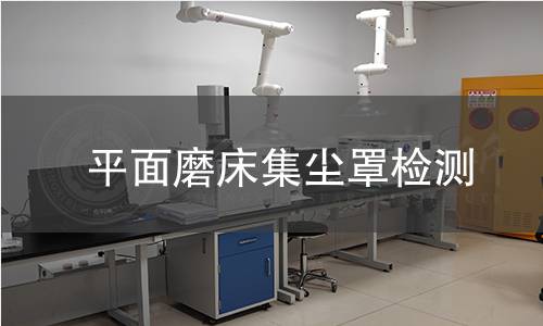 平面磨床集塵罩檢測 平面磨床集塵罩檢測