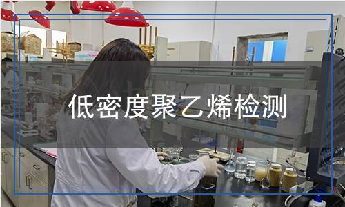 低密度聚乙烯檢測(cè) 低密度聚乙烯檢測(cè)